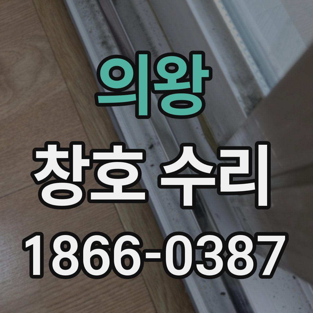 의왕 창호 수리