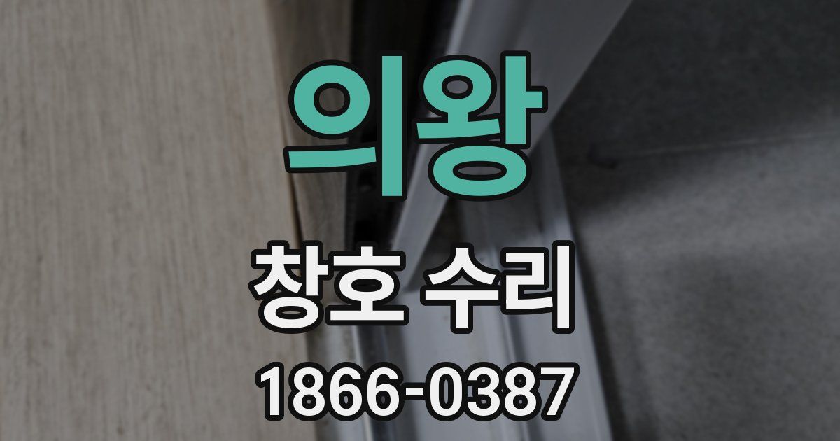 의왕 창호 수리
