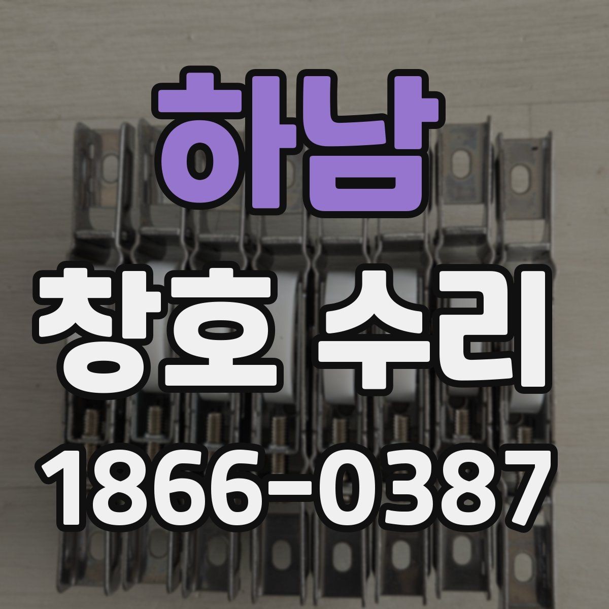 하남 창호 수리 비용 절감을 위해 알아둘 점