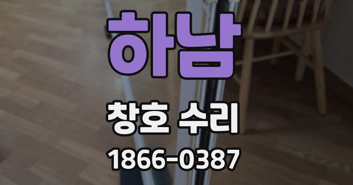 하남 창호 수리