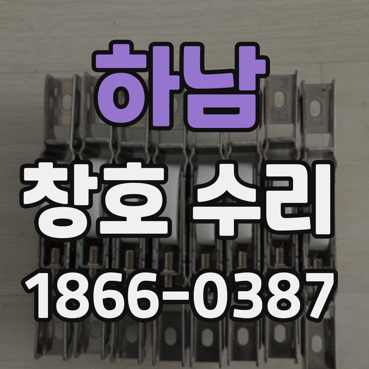 하남 창호 수리