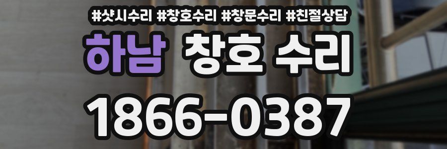 하남 창호 수리