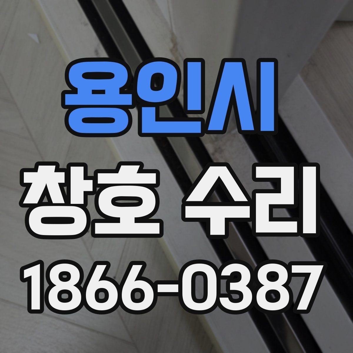 용인시 창호 수리 대상이 되는 고장 유형