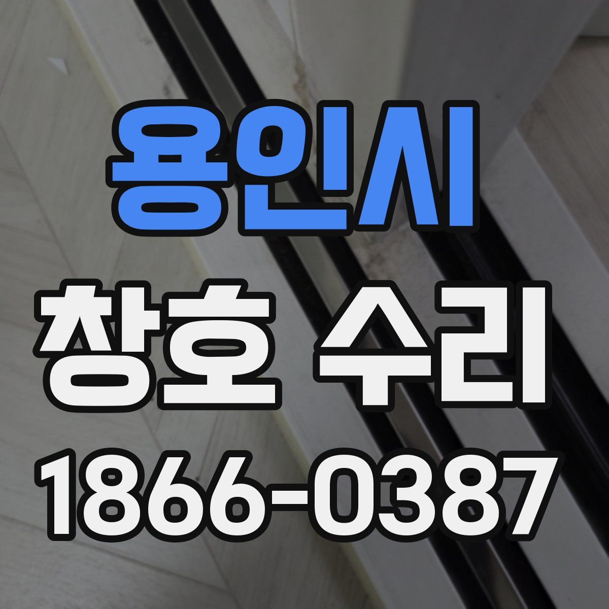 용인시 창호 수리