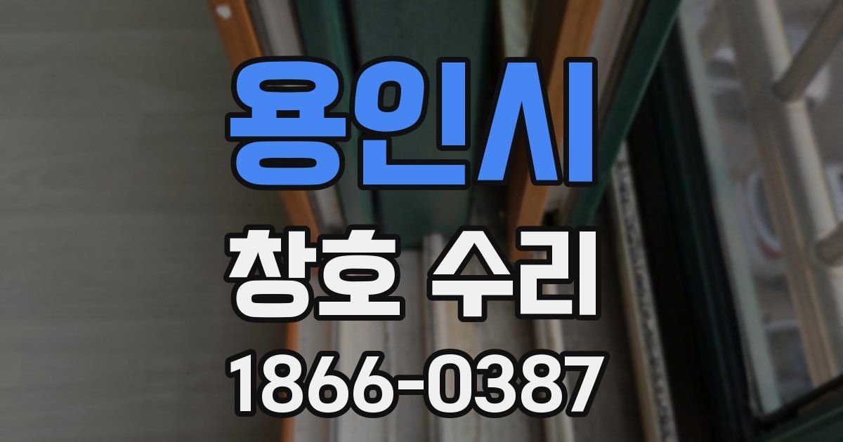 용인시 창호 수리