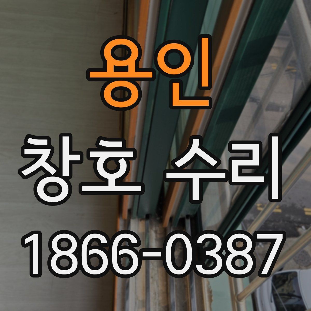 용인 창호 수리 비용을 아끼는 현실적인 방법