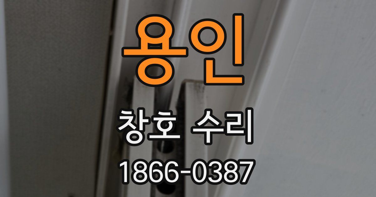 용인 창호 수리