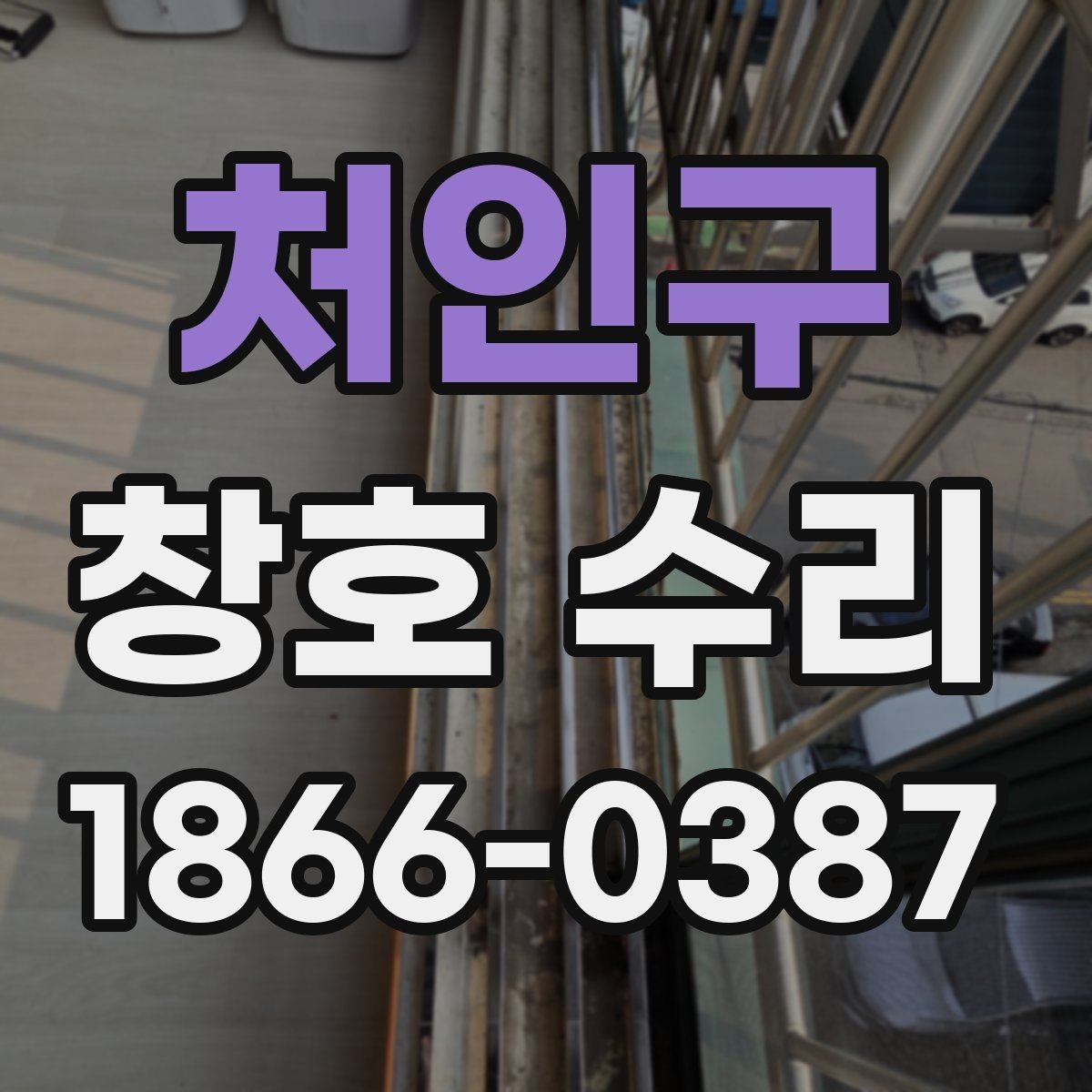 처인구 창호 수리 업체 상담 시 비교해야 할 부분