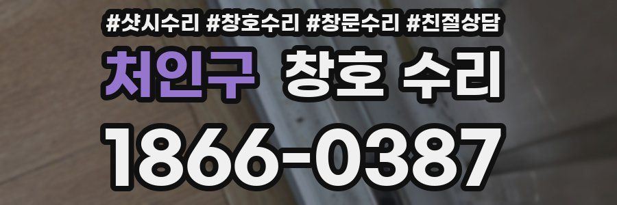 처인구 창호 수리