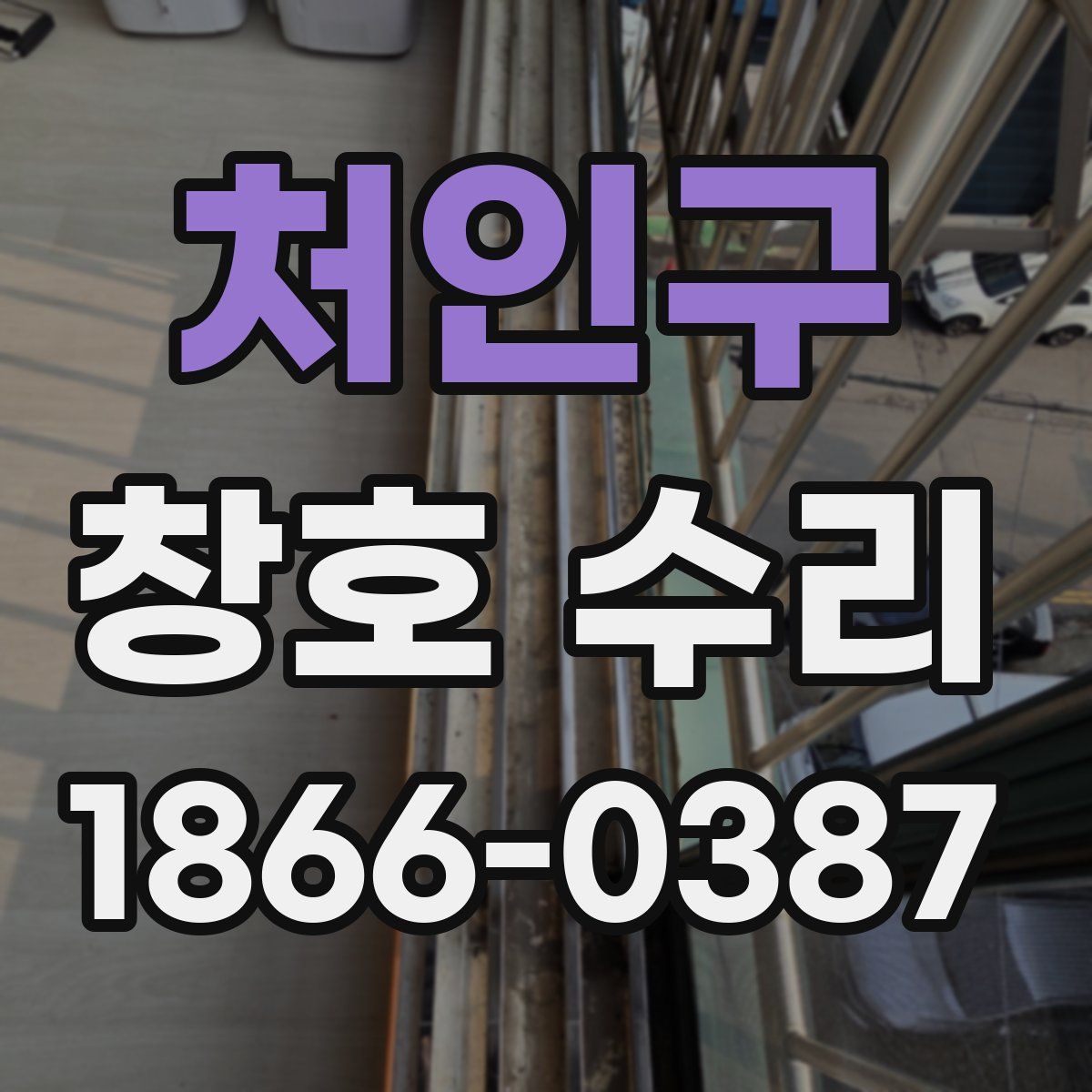 처인구 창호 수리