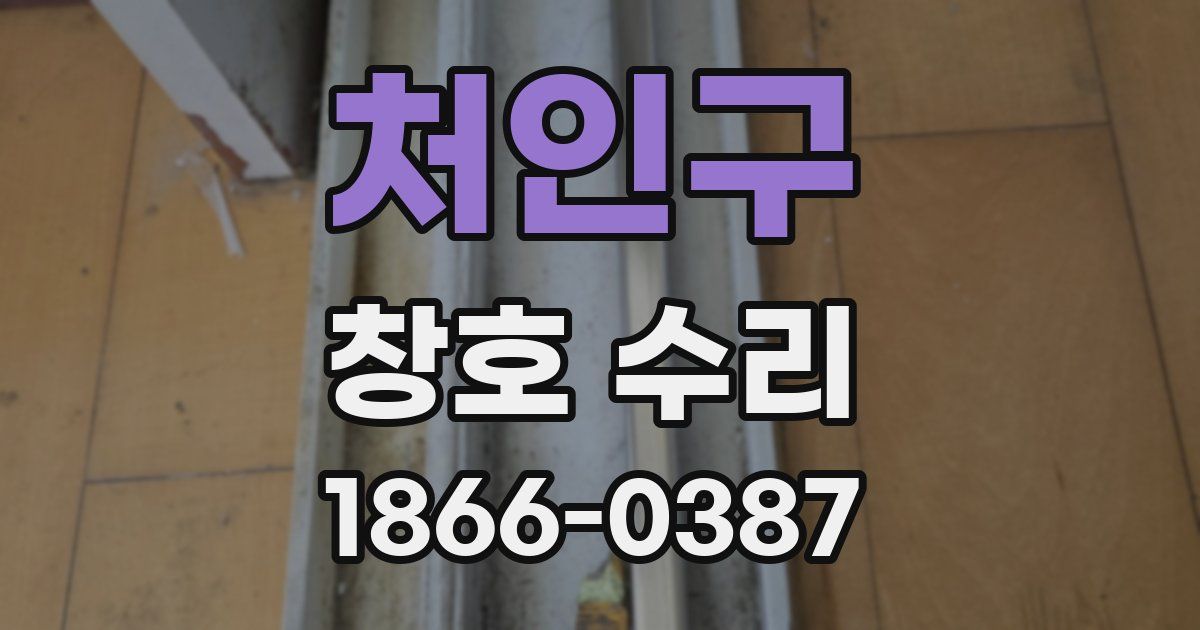 처인구 창호 수리