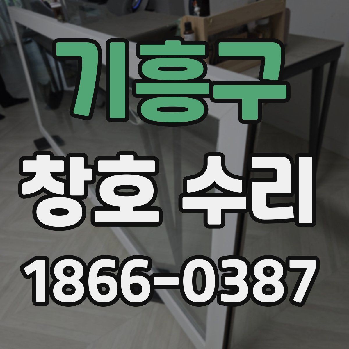 기흥구 창호 수리 업체 고를 때 비교할 기준