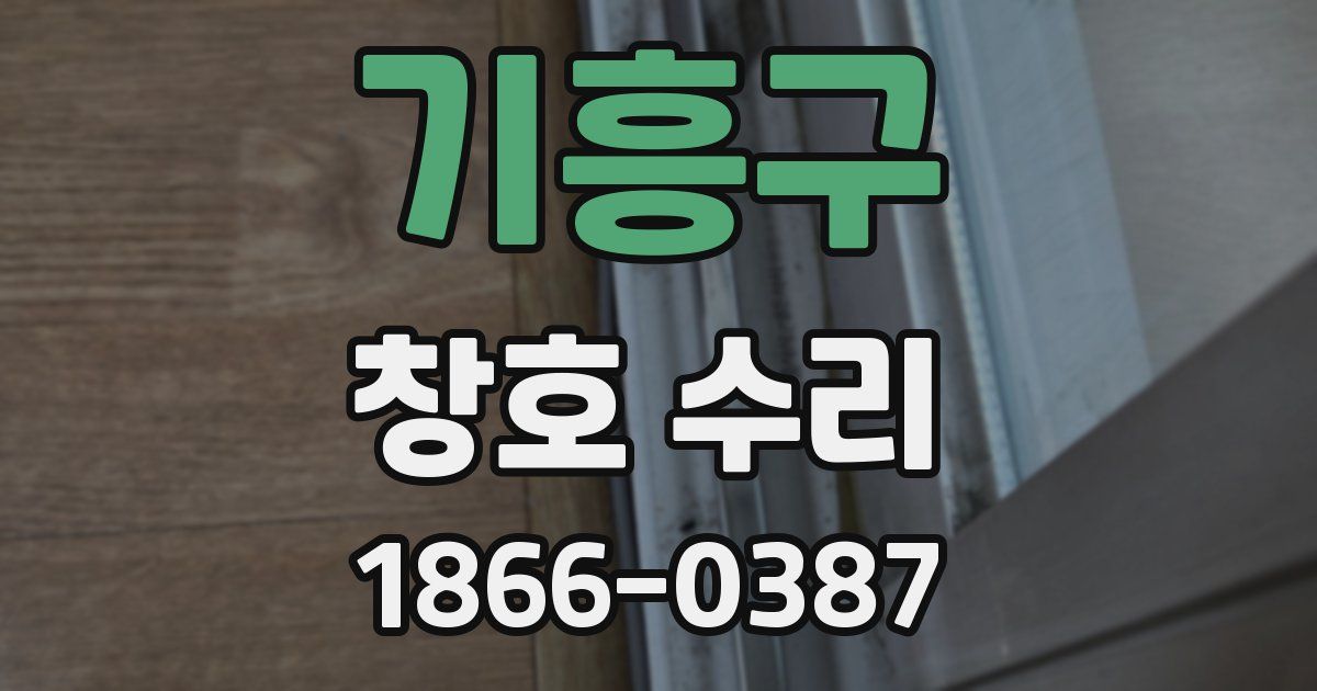 기흥구 창호 수리