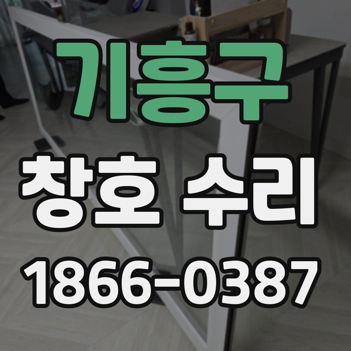 기흥구 창호 수리
