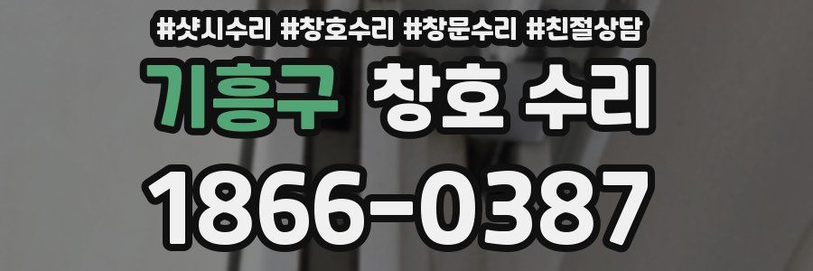 기흥구 창호 수리