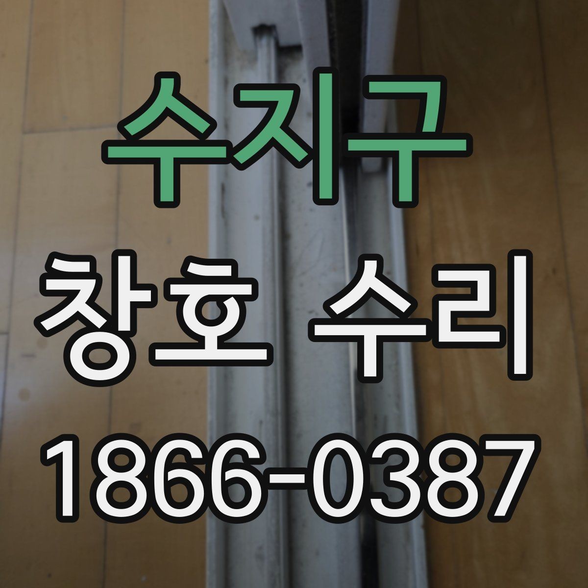 수지구 창호 수리 업체 방문 전 알아둘 준비사항