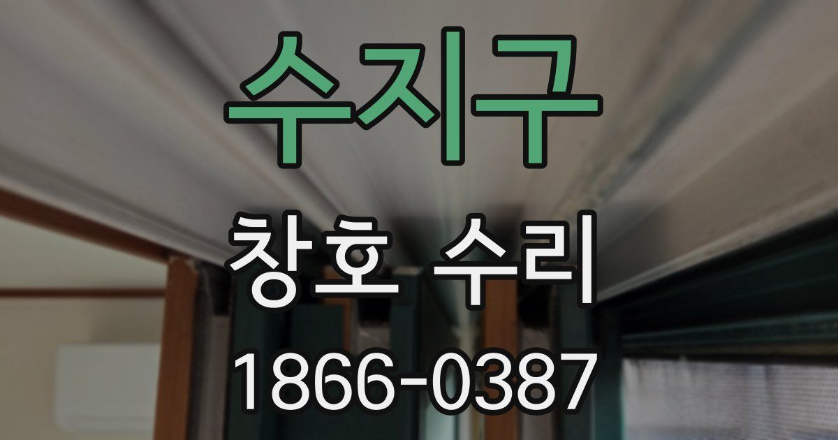 수지구 창호 수리