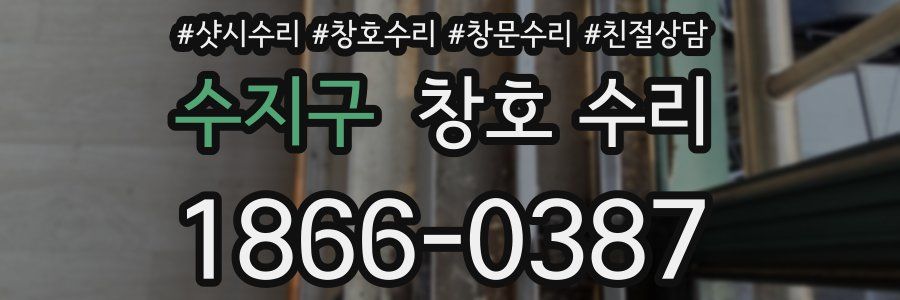 수지구 창호 수리