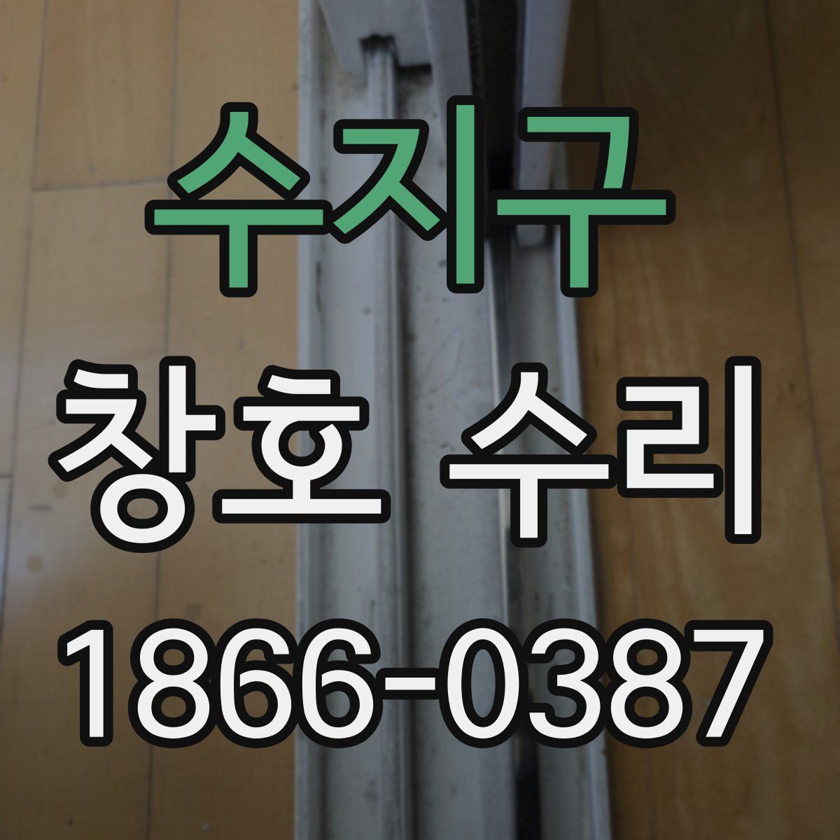 수지구 창호 수리