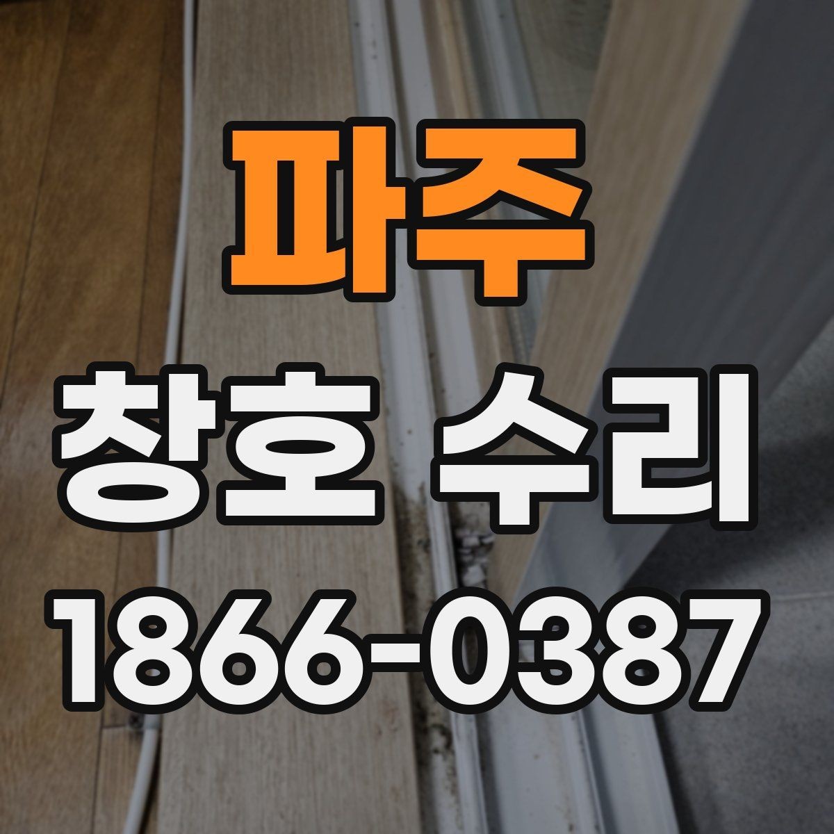 파주 창호 수리 예약 전 준비하면 좋은 사항