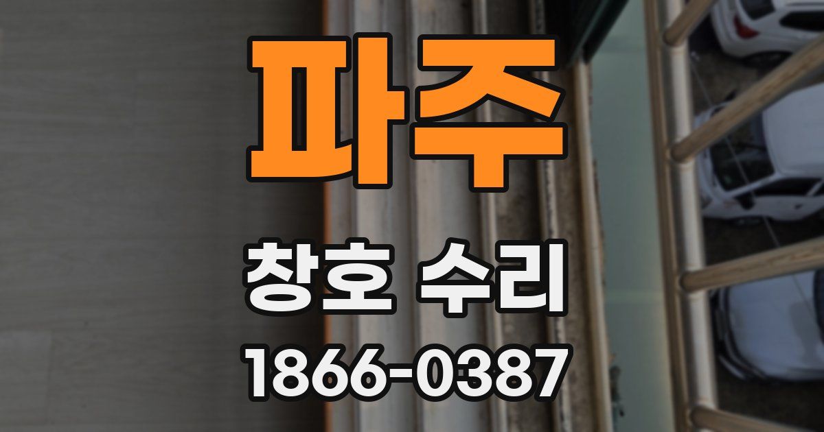 파주 창호 수리