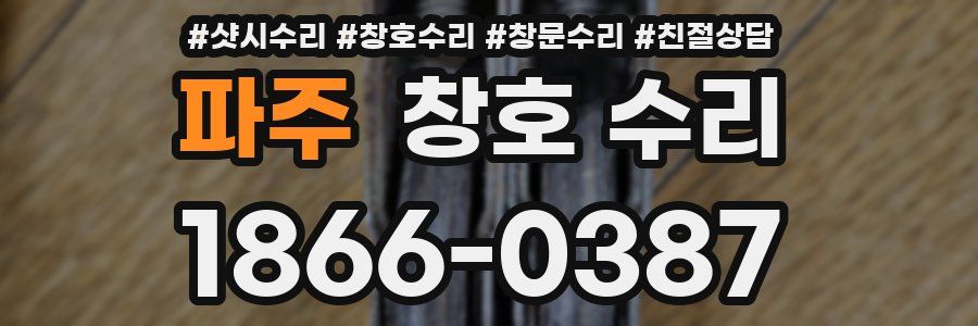 파주 창호 수리