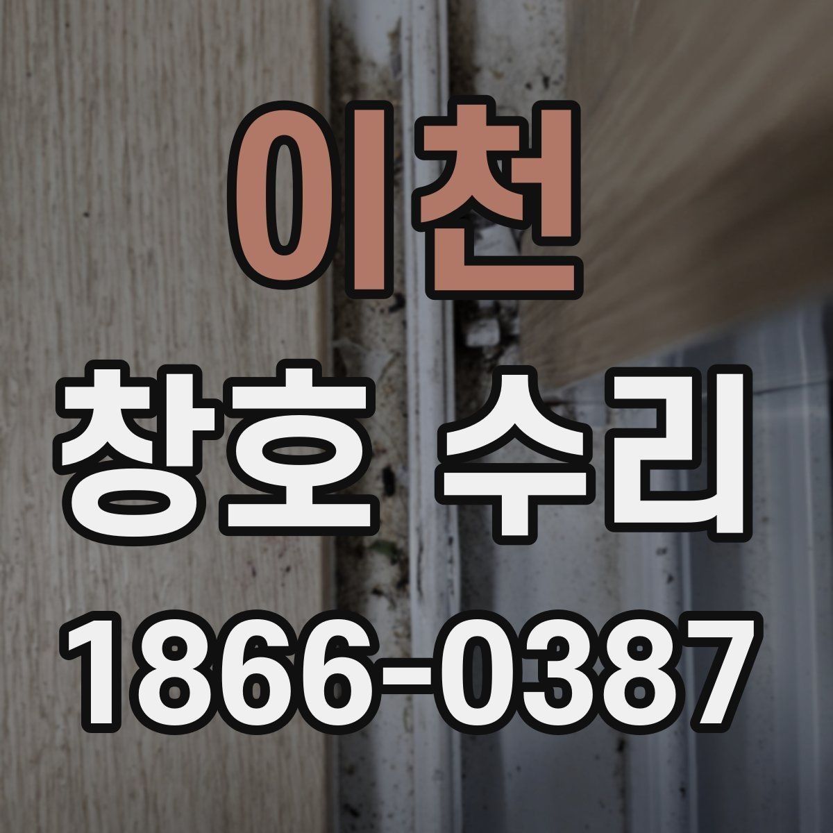 이천 창호 수리 진행 순서와 소요 시간