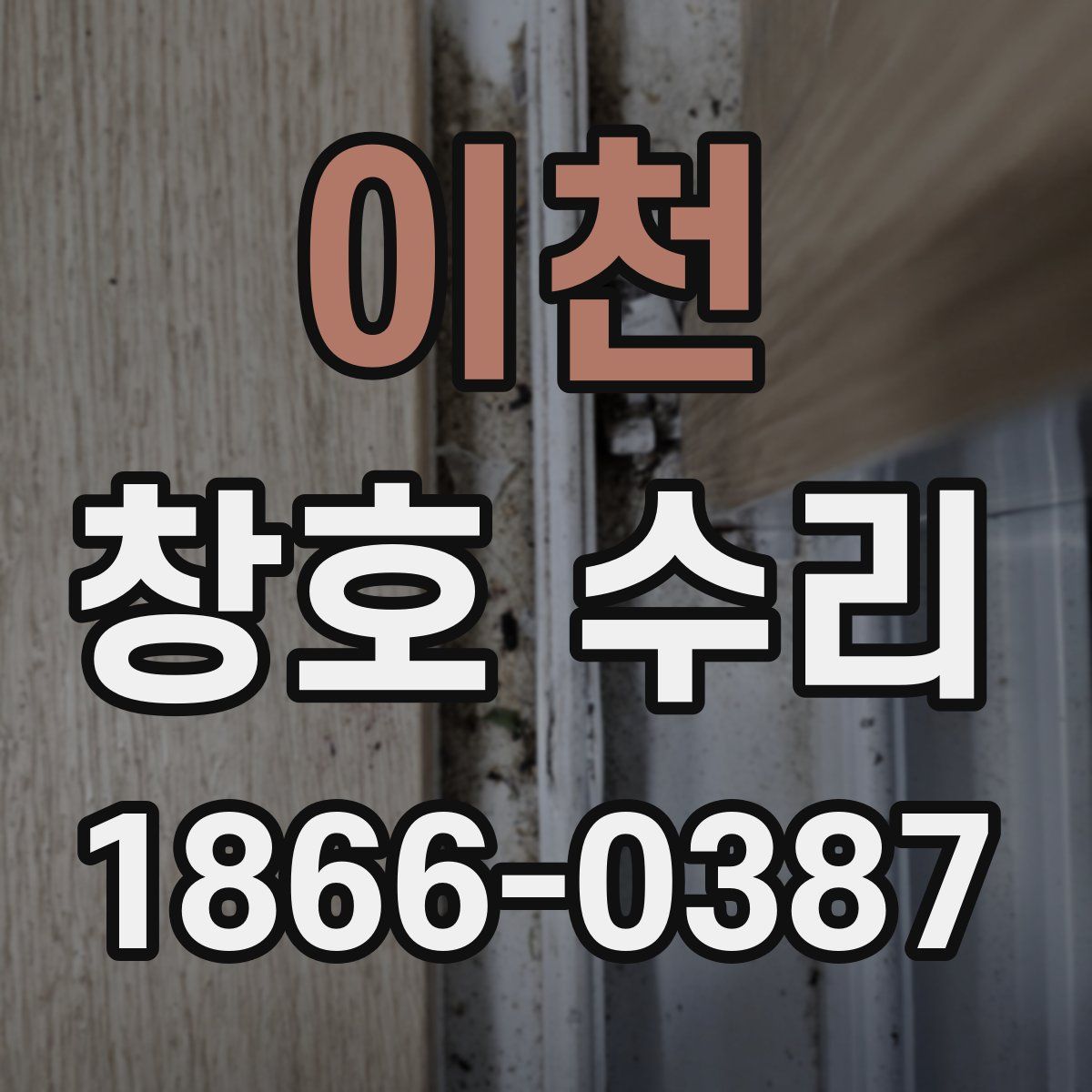 이천 창호 수리