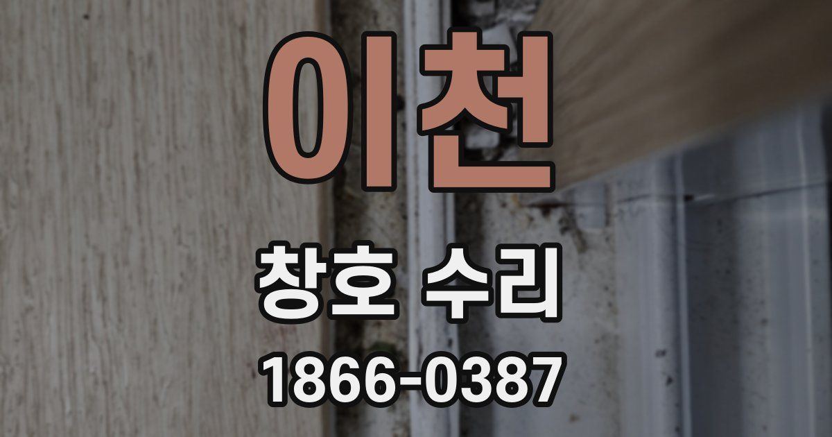 이천 창호 수리