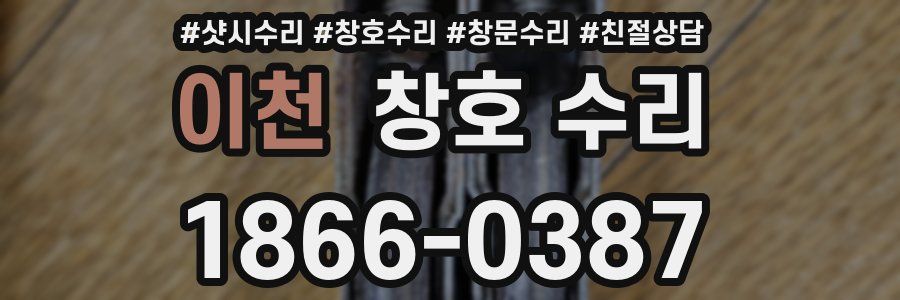 이천 창호 수리