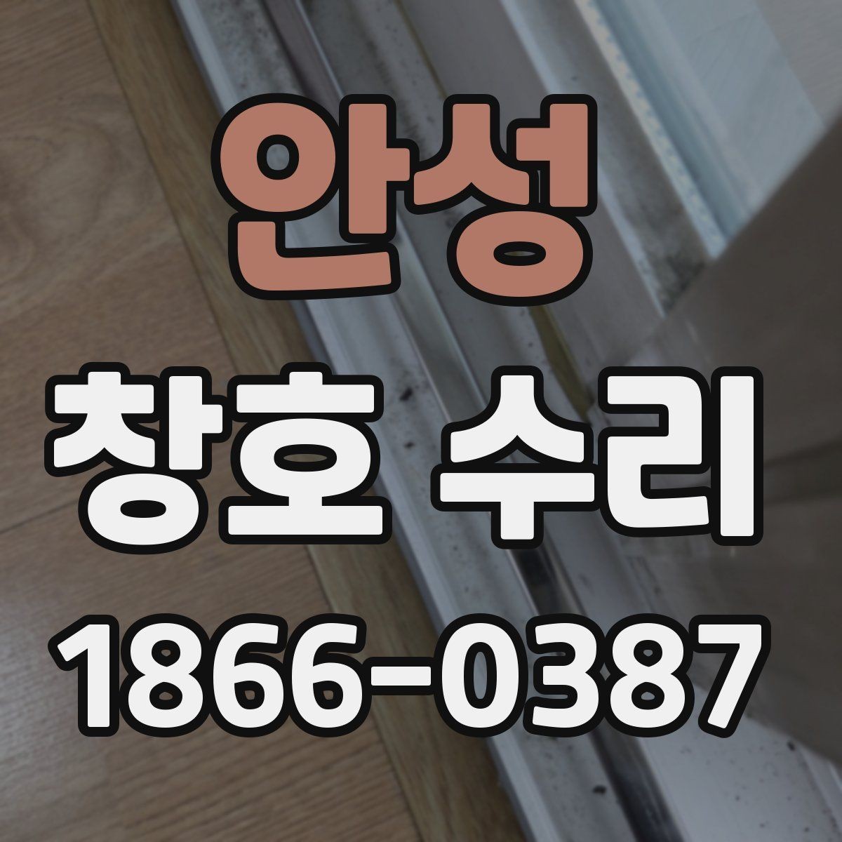 안성 창호 수리 후 창문 상태 점검 순서