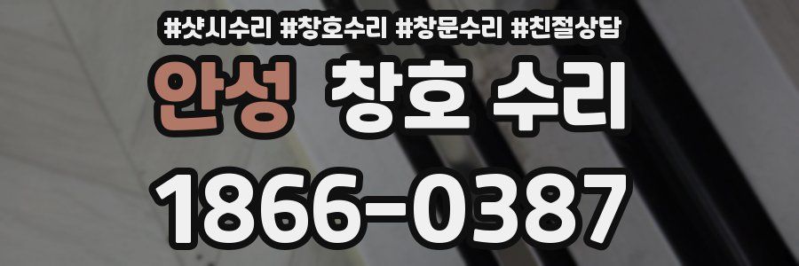 안성 창호 수리