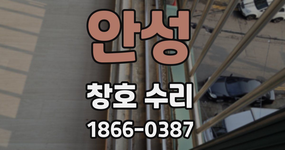 안성 창호 수리