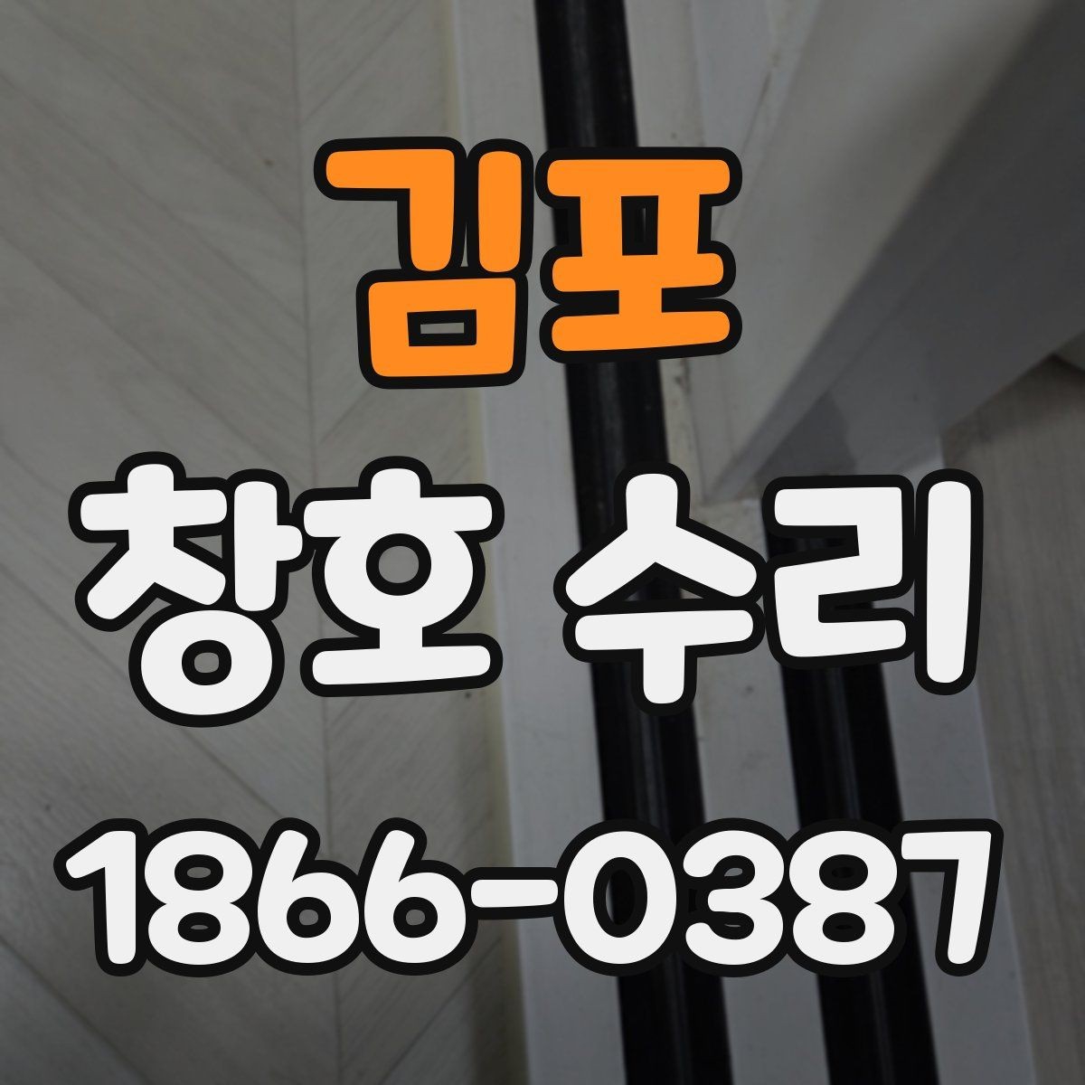 김포 창호 수리 손잡이 고장 원인과 해결 순서