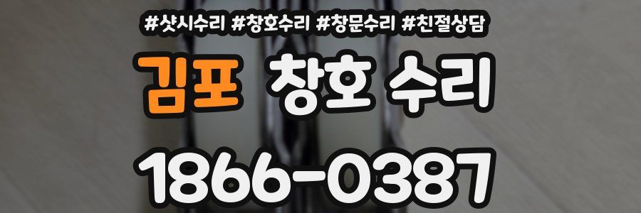 김포 창호 수리