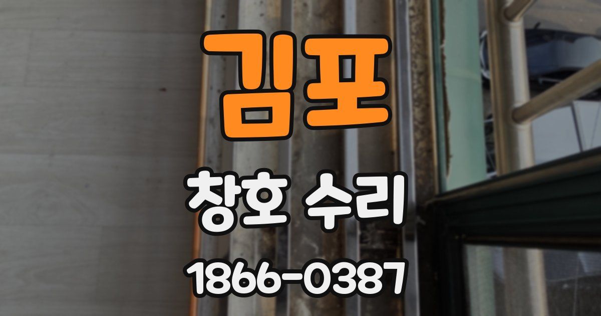 김포 창호 수리