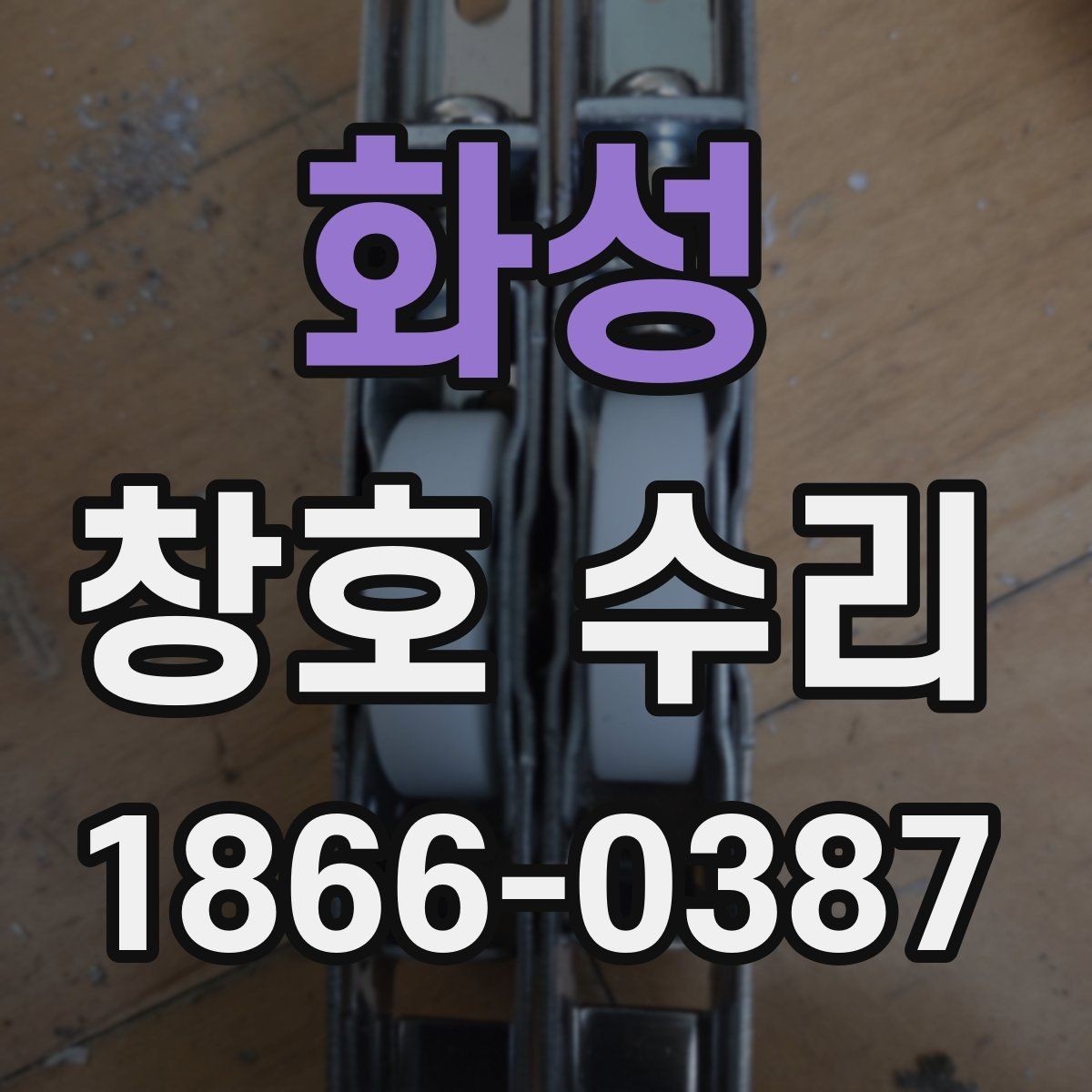 화성 창호 수리 전 틈새와 결로 확인하기