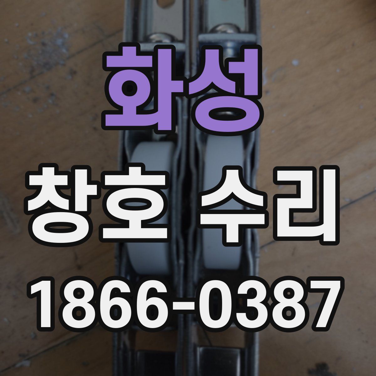 화성 창호 수리