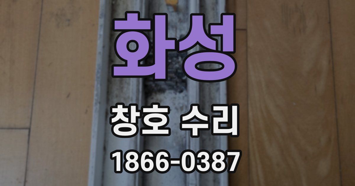 화성 창호 수리