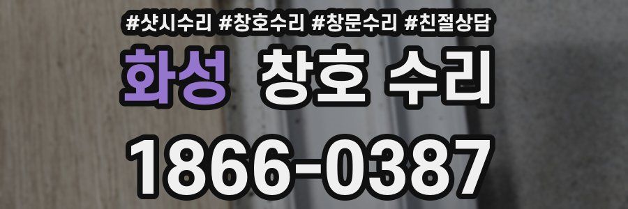 화성 창호 수리