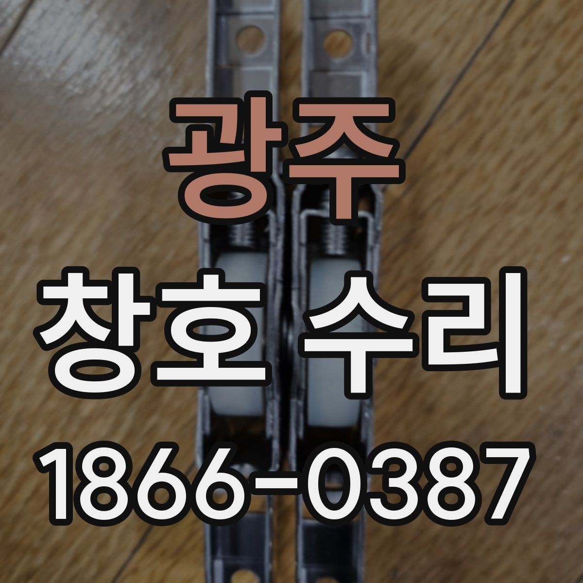 광주 창호 수리 작업 전 알아두면 좋은 절차