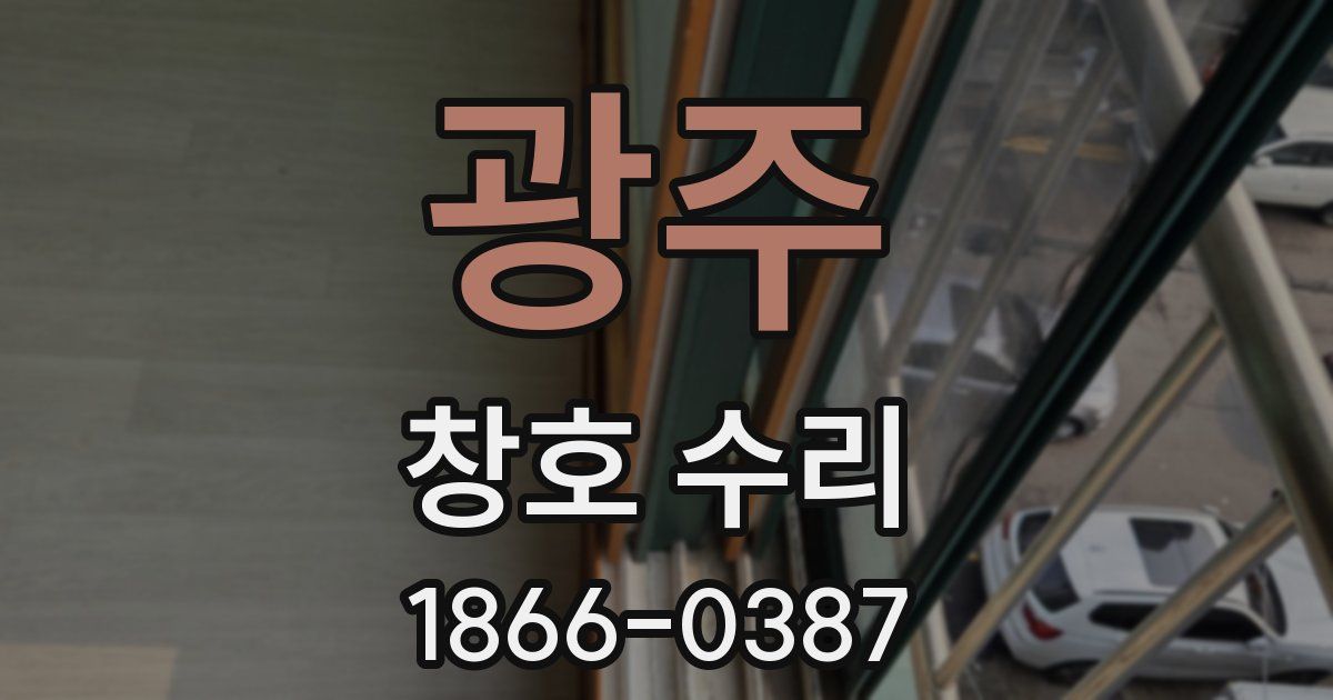 광주 창호 수리