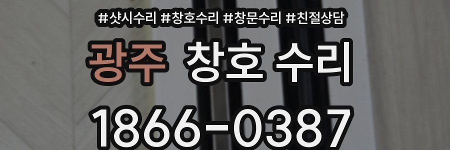 광주 창호 수리