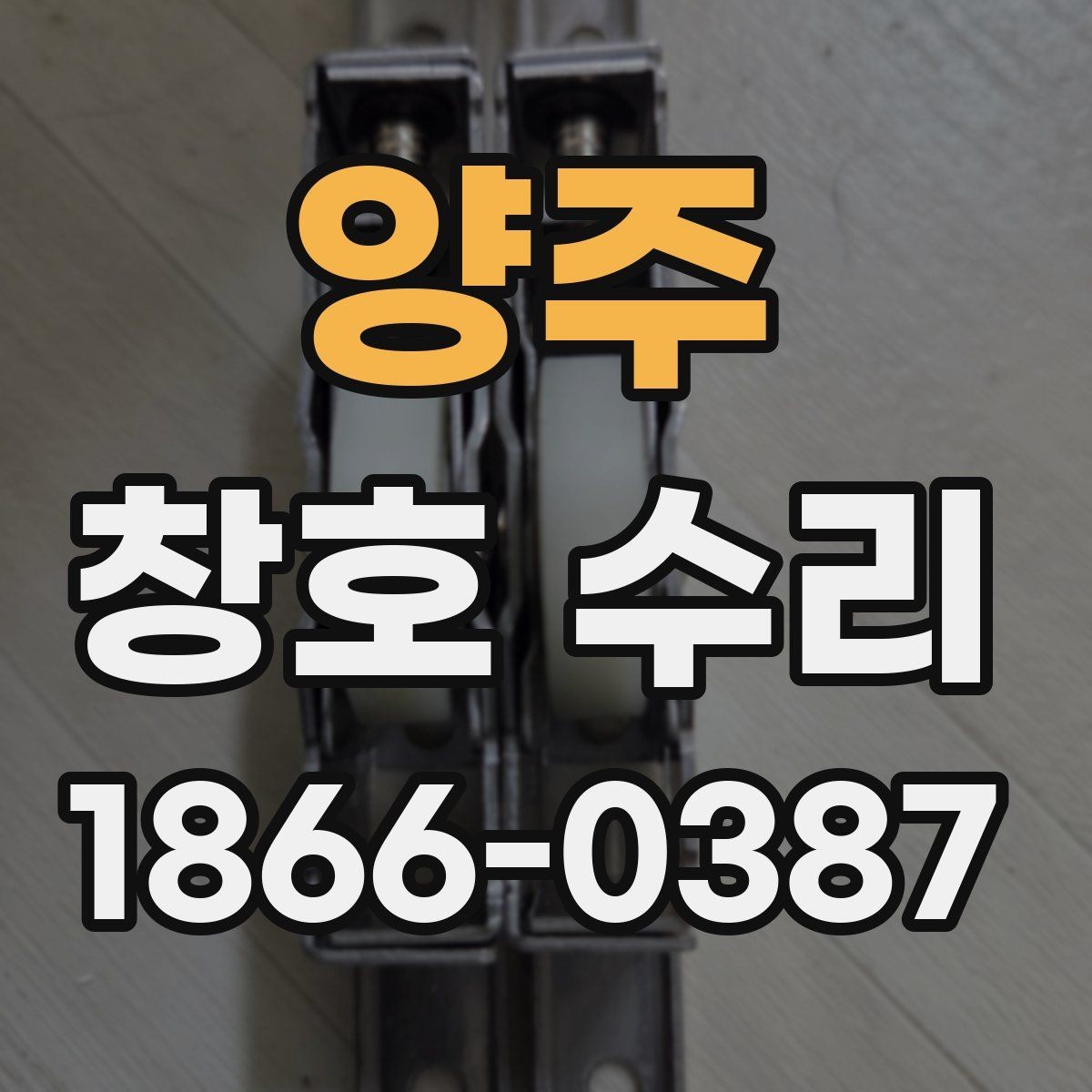 양주 창호 수리 교체를 함께 고려해야 할 때