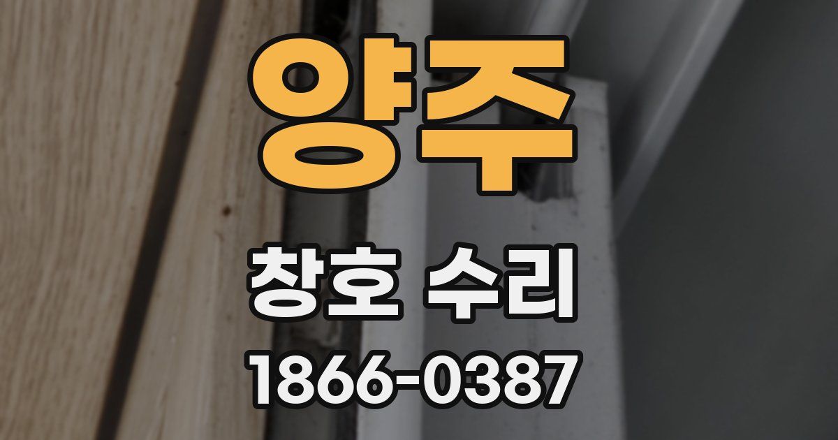 양주 창호 수리