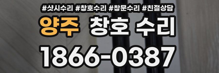 양주 창호 수리