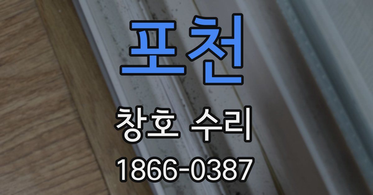 포천 창호 수리