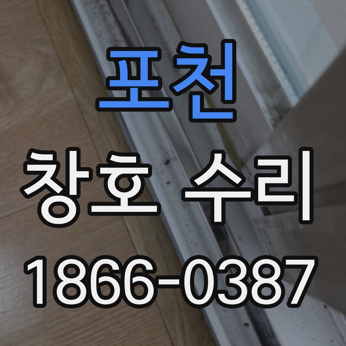 포천 창호 수리
