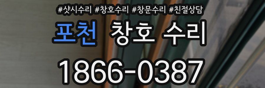 포천 창호 수리