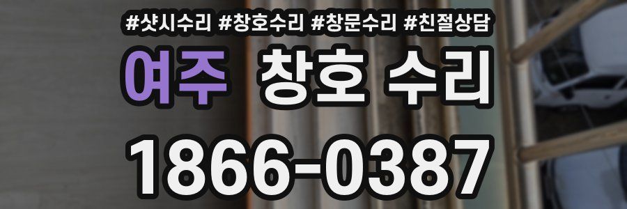 여주 창호 수리